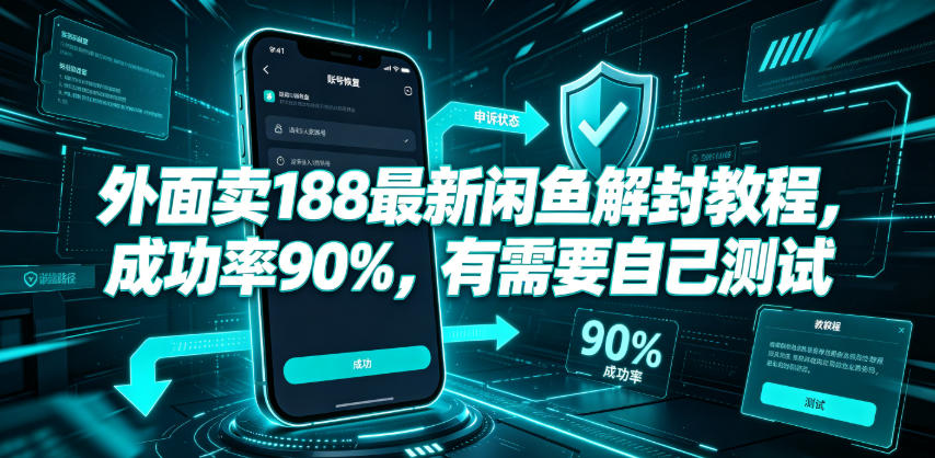 外面卖188最新闲鱼解封教程，成功率90%，有需要自己测试瀚萌资源网-网赚网-网赚项目网-虚拟资源网-国学资源网-易学资源网-本站有全网最新网赚项目-易学课程资源-中医课程资源的在线下载网站！瀚萌资源网