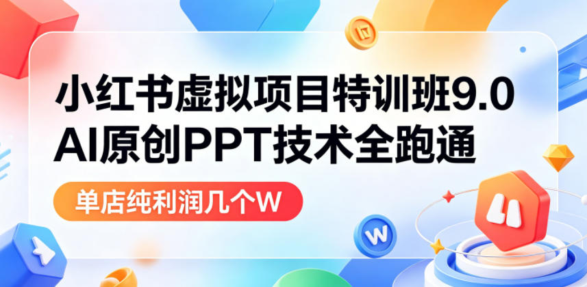 小红书虚拟项目特训班9.0，AI原创PPT技术全跑通，单店纯利润几个W瀚萌资源网-网赚网-网赚项目网-虚拟资源网-国学资源网-易学资源网-本站有全网最新网赚项目-易学课程资源-中医课程资源的在线下载网站！瀚萌资源网