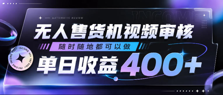 无人售货机视频审核，随时随地都可以做，单日收益400+，有手就行，人人可做【揭秘】瀚萌资源网-网赚网-网赚项目网-虚拟资源网-国学资源网-易学资源网-本站有全网最新网赚项目-易学课程资源-中医课程资源的在线下载网站！瀚萌资源网