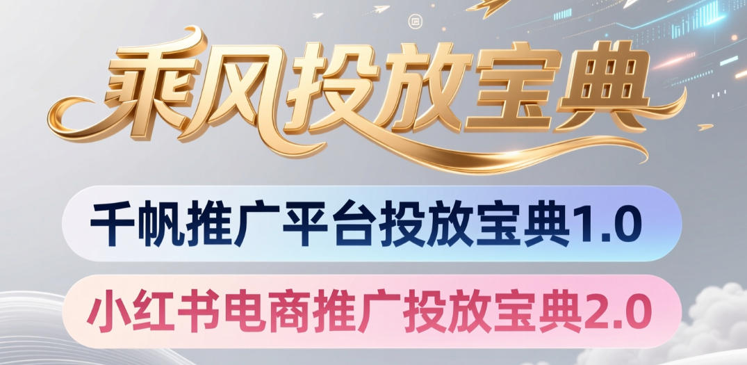 小红书千帆推广平台投放宝典，小红书电商推广投放宝典2.0瀚萌资源网-网赚网-网赚项目网-虚拟资源网-国学资源网-易学资源网-本站有全网最新网赚项目-易学课程资源-中医课程资源的在线下载网站！瀚萌资源网