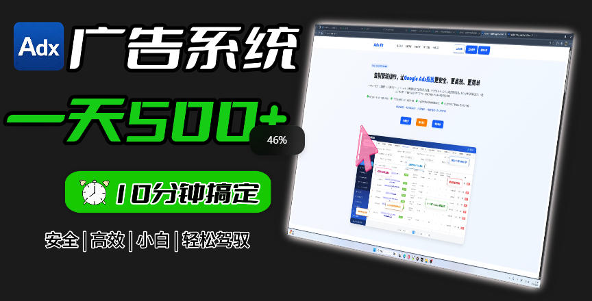 Adxkit国外广告联盟系统，一天上500+广告，让你的投放更加高效简单！瀚萌资源网-网赚网-网赚项目网-虚拟资源网-国学资源网-易学资源网-本站有全网最新网赚项目-易学课程资源-中医课程资源的在线下载网站！瀚萌资源网