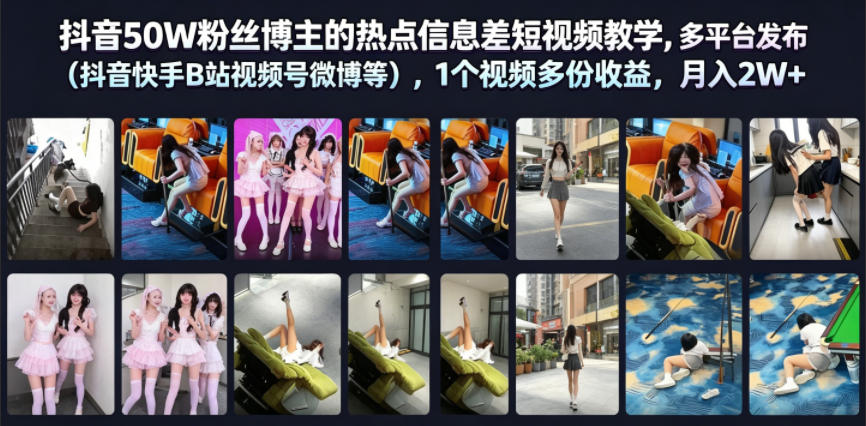 抖音50W粉丝博主的热点信息差教学，多平台发布（抖音快手B站视频号微博等），1个视频多份收益，月入2W+瀚萌资源网-网赚网-网赚项目网-虚拟资源网-国学资源网-易学资源网-本站有全网最新网赚项目-易学课程资源-中医课程资源的在线下载网站！瀚萌资源网