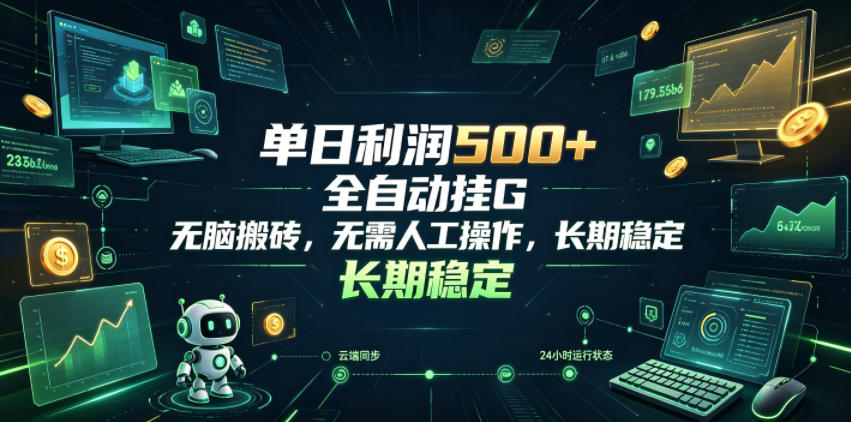 单日利润500+，游戏软件全自动挂G，无脑搬砖，无需人工操作，长期稳定【揭秘】瀚萌资源网-网赚网-网赚项目网-虚拟资源网-国学资源网-易学资源网-本站有全网最新网赚项目-易学课程资源-中医课程资源的在线下载网站！瀚萌资源网