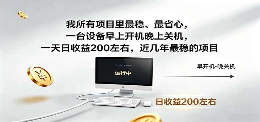 一台设备早上开机晚上关机，一天日收益200左右，近几年最稳的项目瀚萌资源网-网赚网-网赚项目网-虚拟资源网-国学资源网-易学资源网-本站有全网最新网赚项目-易学课程资源-中医课程资源的在线下载网站！瀚萌资源网