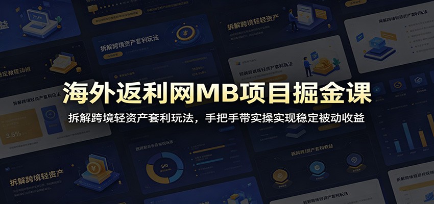 海外返利网MB项目掘金课：拆解跨境轻资产套利玩法，手把手带实操实现稳定被动收益瀚萌资源网-网赚网-网赚项目网-虚拟资源网-国学资源网-易学资源网-本站有全网最新网赚项目-易学课程资源-中医课程资源的在线下载网站！瀚萌资源网