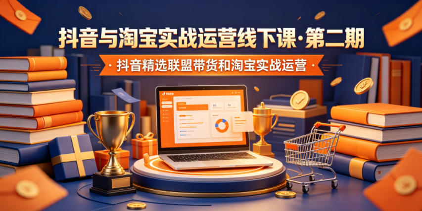 抖音与淘宝实战运营线下课·第二期,抖音精选联盟带货和淘宝实战运营瀚萌资源网-网赚网-网赚项目网-虚拟资源网-国学资源网-易学资源网-本站有全网最新网赚项目-易学课程资源-中医课程资源的在线下载网站!瀚萌资源网