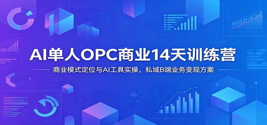 AI单人OPC商业14天训练营：商业模式定位与AI工具实操，私域B端业务变现方案瀚萌资源网-网赚网-网赚项目网-虚拟资源网-国学资源网-易学资源网-本站有全网最新网赚项目-易学课程资源-中医课程资源的在线下载网站！瀚萌资源网