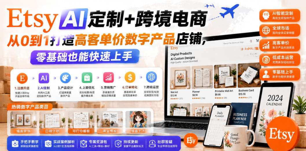 Etsy AI定制+跨境电商，从0到1打造高客单价数字产品店铺，零基础也能快速上手瀚萌资源网-网赚网-网赚项目网-虚拟资源网-国学资源网-易学资源网-本站有全网最新网赚项目-易学课程资源-中医课程资源的在线下载网站！瀚萌资源网