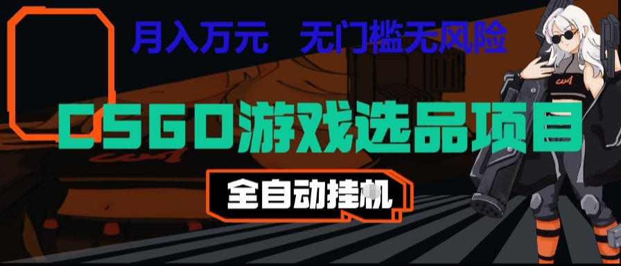 CSGO游戏自动扫货项目，全自动运行，月入1W，无风险，长期稳定可以做【揭秘】瀚萌资源网-网赚网-网赚项目网-虚拟资源网-国学资源网-易学资源网-本站有全网最新网赚项目-易学课程资源-中医课程资源的在线下载网站！瀚萌资源网