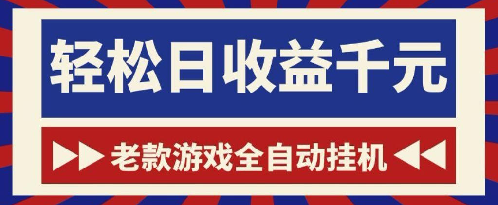 老款游戏全自动挂G搬砖项目，轻松日收益1k+，一个适合普通人上手的项目【揭秘】瀚萌资源网-网赚网-网赚项目网-虚拟资源网-国学资源网-易学资源网-本站有全网最新网赚项目-易学课程资源-中医课程资源的在线下载网站！瀚萌资源网