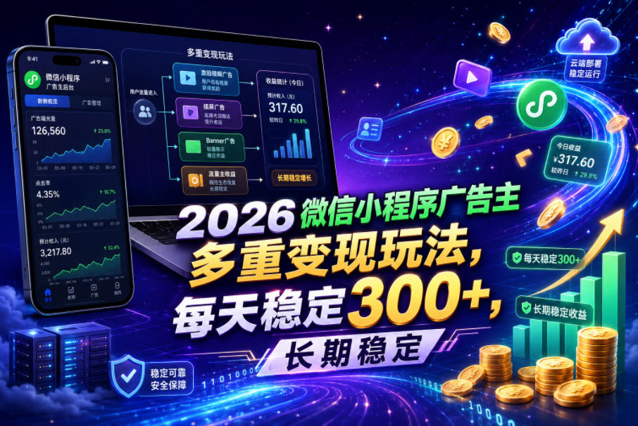2026微信小程序广告主，多重变现玩法，每天稳定300+，长期稳定【揭秘】瀚萌资源网-网赚网-网赚项目网-虚拟资源网-国学资源网-易学资源网-本站有全网最新网赚项目-易学课程资源-中医课程资源的在线下载网站！瀚萌资源网