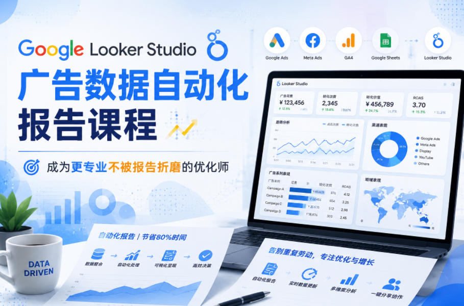 Google Looker Studio广告数据自动化报告课程，成为更专业不被报告折磨的优化师瀚萌资源网-网赚网-网赚项目网-虚拟资源网-国学资源网-易学资源网-本站有全网最新网赚项目-易学课程资源-中医课程资源的在线下载网站！瀚萌资源网