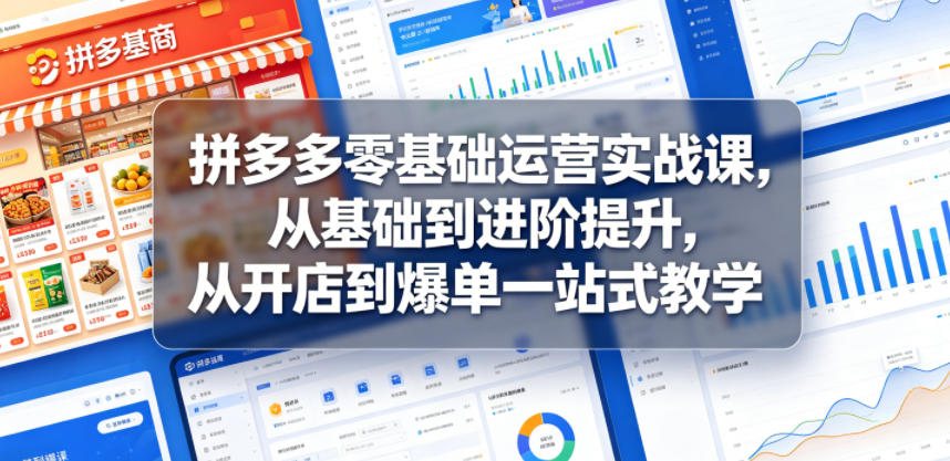 拼多多零基础运营实战课，从基础到进阶提升，从开店到爆单一站式教学瀚萌资源网-网赚网-网赚项目网-虚拟资源网-国学资源网-易学资源网-本站有全网最新网赚项目-易学课程资源-中医课程资源的在线下载网站！瀚萌资源网
