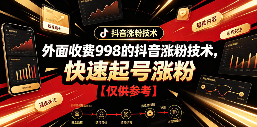 外面收费998的抖音涨粉技术，快速起号涨粉【仅供参考】瀚萌资源网-网赚网-网赚项目网-虚拟资源网-国学资源网-易学资源网-本站有全网最新网赚项目-易学课程资源-中医课程资源的在线下载网站！瀚萌资源网