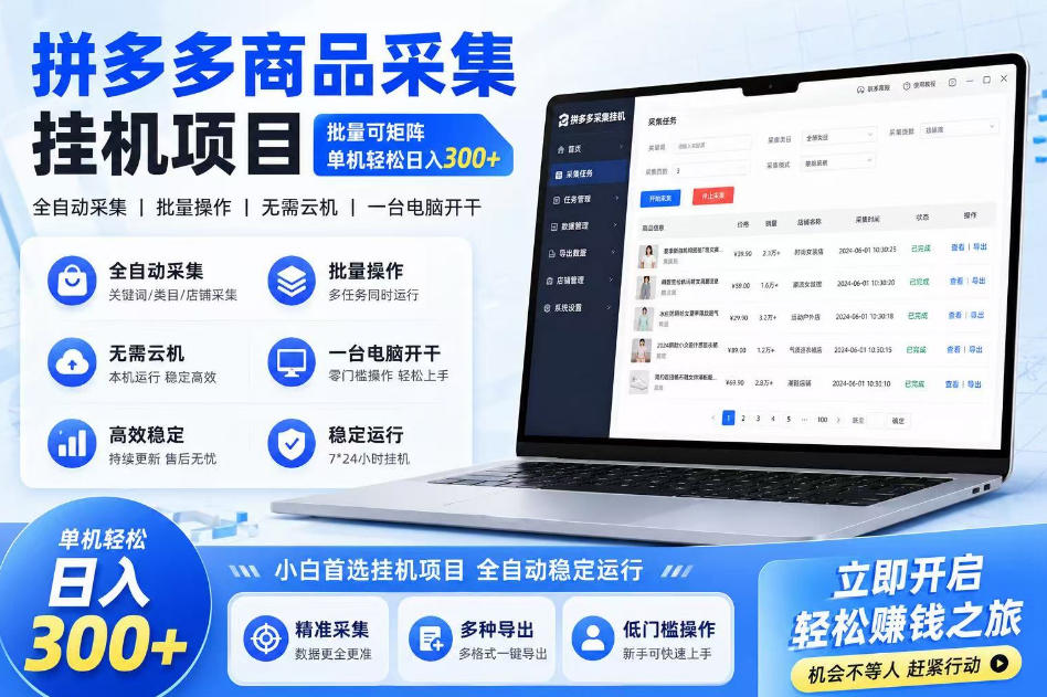 拼多多商品信息采集挂G项目，批量可矩阵，单机轻松日入300+，长期稳定【揭秘】瀚萌资源网-网赚网-网赚项目网-虚拟资源网-国学资源网-易学资源网-本站有全网最新网赚项目-易学课程资源-中医课程资源的在线下载网站！瀚萌资源网