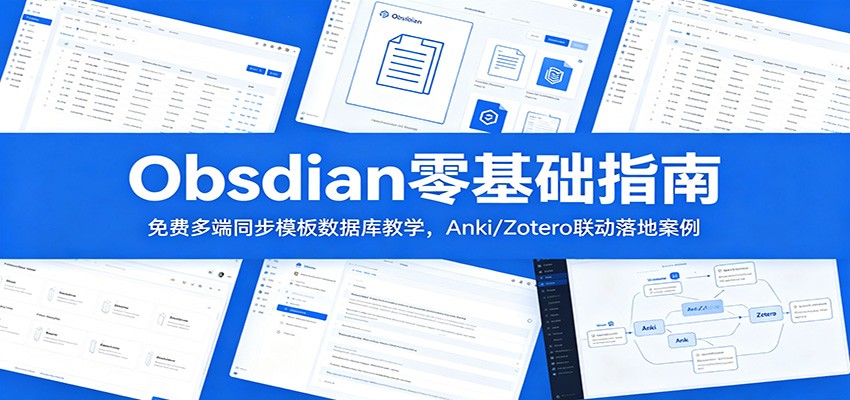 Obsidian零基础指南：免费多端同步模板数据库教学，Anki/Zotero联动落地案例瀚萌资源网-网赚网-网赚项目网-虚拟资源网-国学资源网-易学资源网-本站有全网最新网赚项目-易学课程资源-中医课程资源的在线下载网站！瀚萌资源网