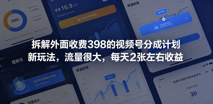 拆解外面收费398的视频号分成计划新玩法，流量很大，每天2张左右收益瀚萌资源网-网赚网-网赚项目网-虚拟资源网-国学资源网-易学资源网-本站有全网最新网赚项目-易学课程资源-中医课程资源的在线下载网站！瀚萌资源网