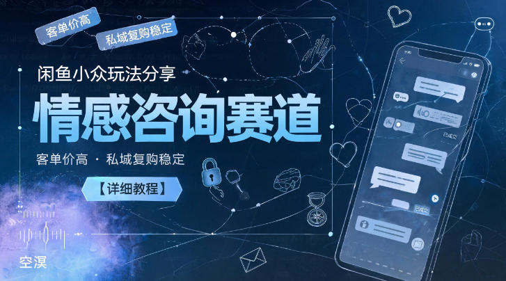 闲鱼小众玩法分享,情感咨询赛道,客单价高,私域复购稳定【详细教程】瀚萌资源网-网赚网-网赚项目网-虚拟资源网-国学资源网-易学资源网-本站有全网最新网赚项目-易学课程资源-中医课程资源的在线下载网站!瀚萌资源网