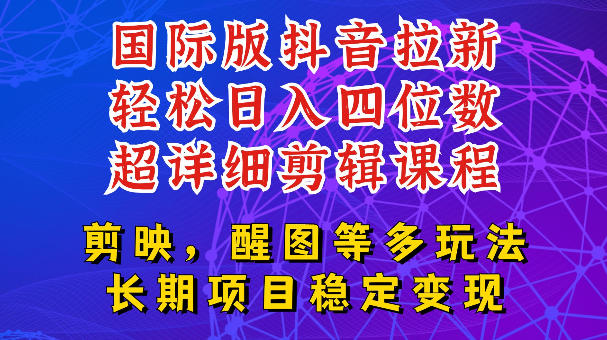 国际版APP拉新，tiktok发教程作品，最新玩法更新，轻松日入四位数到五位数【揭秘】瀚萌资源网-网赚网-网赚项目网-虚拟资源网-国学资源网-易学资源网-本站有全网最新网赚项目-易学课程资源-中医课程资源的在线下载网站！瀚萌资源网
