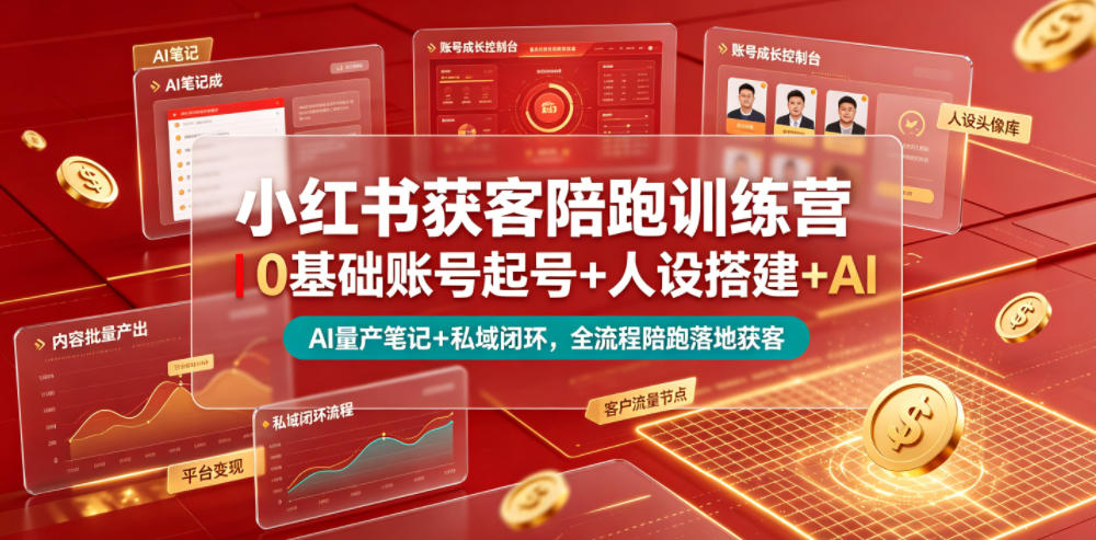 小红书获客陪跑训练营｜0基础账号起号+人设搭建+AI量产笔记+平台变现+私域闭环，全流程陪跑落地获客瀚萌资源网-网赚网-网赚项目网-虚拟资源网-国学资源网-易学资源网-本站有全网最新网赚项目-易学课程资源-中医课程资源的在线下载网站！瀚萌资源网