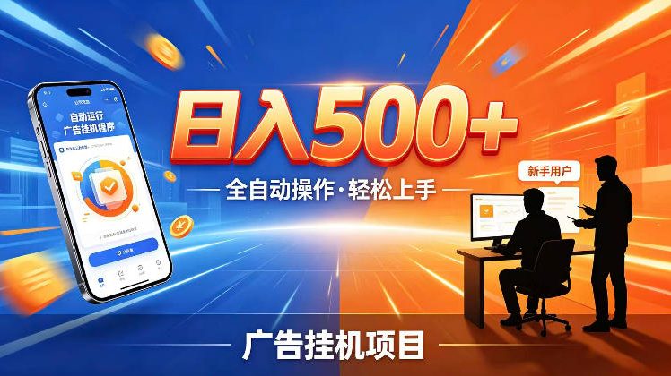 AI智能广告挂G项目,红利赛道24小时全自动运行,支持全国各地考察,可以来公司賺到钱再走【揭秘】瀚萌资源网-网赚网-网赚项目网-虚拟资源网-国学资源网-易学资源网-本站有全网最新网赚项目-易学课程资源-中医课程资源的在线下载网站!瀚萌资源网