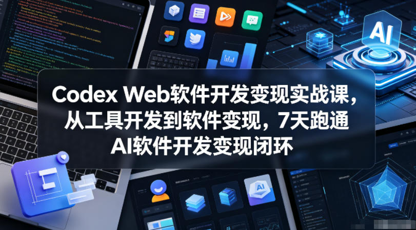 Codex Web软件开发变现实战课，从工具开发到软件变现，7天跑通AI软件开发变现闭环（更新0602）瀚萌资源网-网赚网-网赚项目网-虚拟资源网-国学资源网-易学资源网-本站有全网最新网赚项目-易学课程资源-中医课程资源的在线下载网站！瀚萌资源网