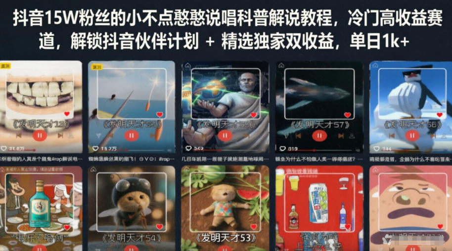 抖音15W粉丝的小不点憨憨说唱科普解说教程，冷门高收益赛道，解锁抖音伙伴计划+精选独家双收益，单日1k+瀚萌资源网-网赚网-网赚项目网-虚拟资源网-国学资源网-易学资源网-本站有全网最新网赚项目-易学课程资源-中医课程资源的在线下载网站！瀚萌资源网