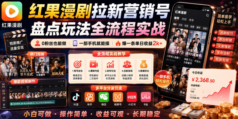 红果漫剧拉新营销号盘点玩法全流程实战，0粉丝也能做，一部手机就能做，爆一条单日收益2k+瀚萌资源网-网赚网-网赚项目网-虚拟资源网-国学资源网-易学资源网-本站有全网最新网赚项目-易学课程资源-中医课程资源的在线下载网站！瀚萌资源网