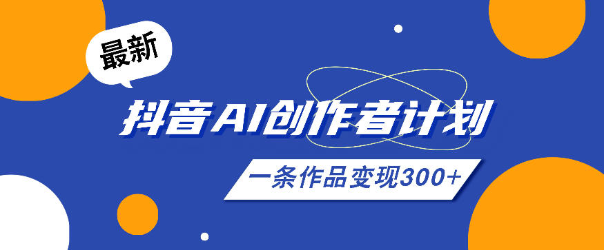 26年最新抖音AI创作者计划实操课程，一条作品变现300+瀚萌资源网-网赚网-网赚项目网-虚拟资源网-国学资源网-易学资源网-本站有全网最新网赚项目-易学课程资源-中医课程资源的在线下载网站！瀚萌资源网