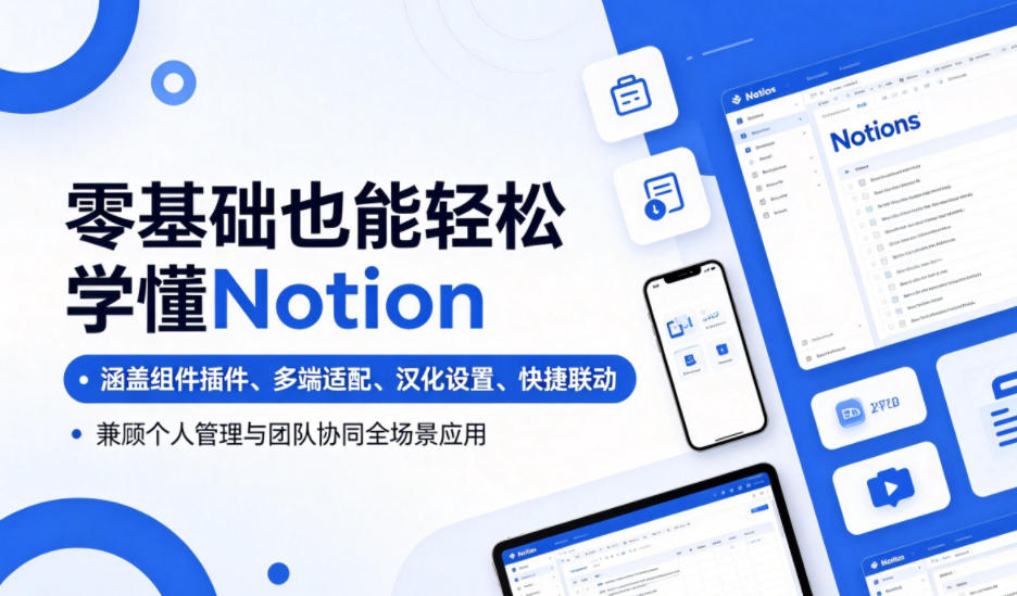 零基础也能轻松学懂Notion，涵盖组件插件、多端适配、汉化设置、快捷联动，兼顾个人管理与团队协同全场景应用瀚萌资源网-网赚网-网赚项目网-虚拟资源网-国学资源网-易学资源网-本站有全网最新网赚项目-易学课程资源-中医课程资源的在线下载网站！瀚萌资源网