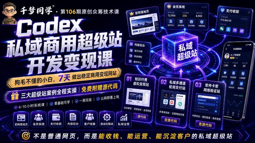 Codex私域商用超级站Ai开发变现课，7天带你从零基础到能自己动手做出能收钱、能运营、能沉淀客户的私域超级站瀚萌资源网-网赚网-网赚项目网-虚拟资源网-国学资源网-易学资源网-本站有全网最新网赚项目-易学课程资源-中医课程资源的在线下载网站！瀚萌资源网