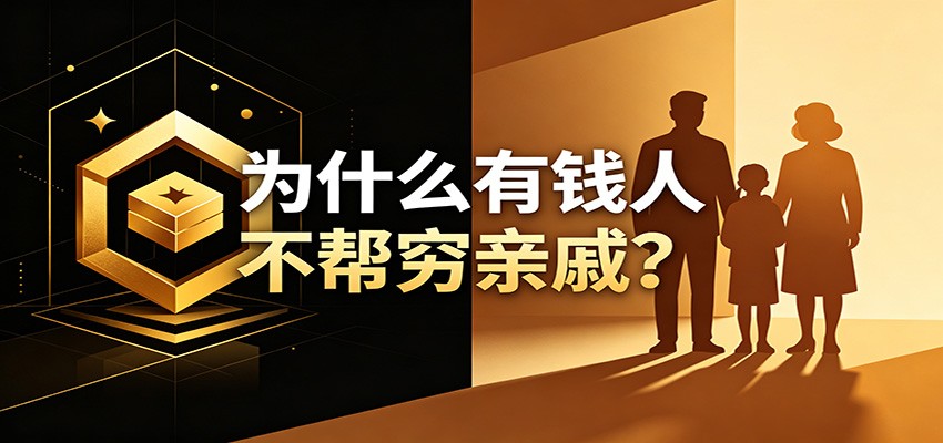 某公众号付费文章：《从8个维度来解释为什么有钱人不帮穷亲戚》瀚萌资源网-网赚网-网赚项目网-虚拟资源网-国学资源网-易学资源网-本站有全网最新网赚项目-易学课程资源-中医课程资源的在线下载网站！瀚萌资源网