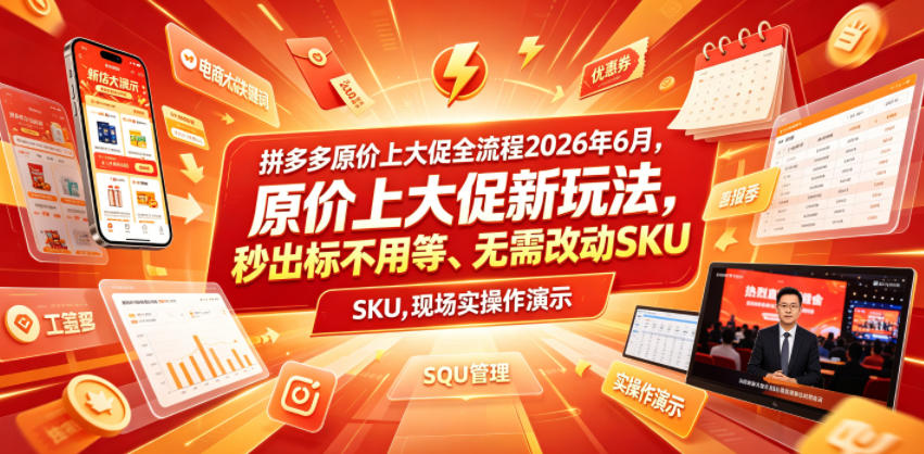 拼多多原价上大促全流程，原价上大促新玩法，秒出标不用等、无需改动SKU，现场实操演示（2026年6月）瀚萌资源网-网赚网-网赚项目网-虚拟资源网-国学资源网-易学资源网-本站有全网最新网赚项目-易学课程资源-中医课程资源的在线下载网站！瀚萌资源网