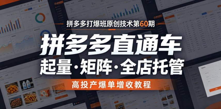 拼多多打爆班原创技术第60期，拼多多直通车，起量・矩阵・全店托管，高投产爆单增收教程瀚萌资源网-网赚网-网赚项目网-虚拟资源网-国学资源网-易学资源网-本站有全网最新网赚项目-易学课程资源-中医课程资源的在线下载网站！瀚萌资源网