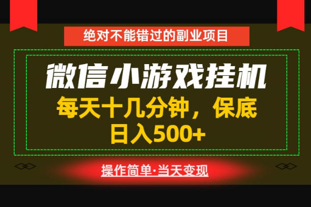 一部手机也能实现财富自由！每天十几分钟，轻松日入500+，长期稳定【揭秘】瀚萌资源网-网赚网-网赚项目网-虚拟资源网-国学资源网-易学资源网-本站有全网最新网赚项目-易学课程资源-中医课程资源的在线下载网站！瀚萌资源网