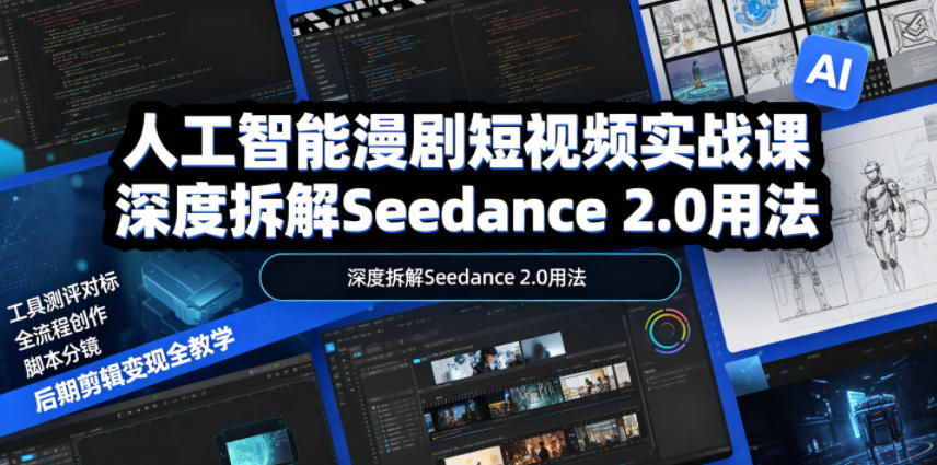 人工智能漫剧短视频实战课，深度拆解Seedance 2.0用法，工具测评对标+全流程创作+脚本分镜+后期剪辑变现全教学瀚萌资源网-网赚网-网赚项目网-虚拟资源网-国学资源网-易学资源网-本站有全网最新网赚项目-易学课程资源-中医课程资源的在线下载网站！瀚萌资源网
