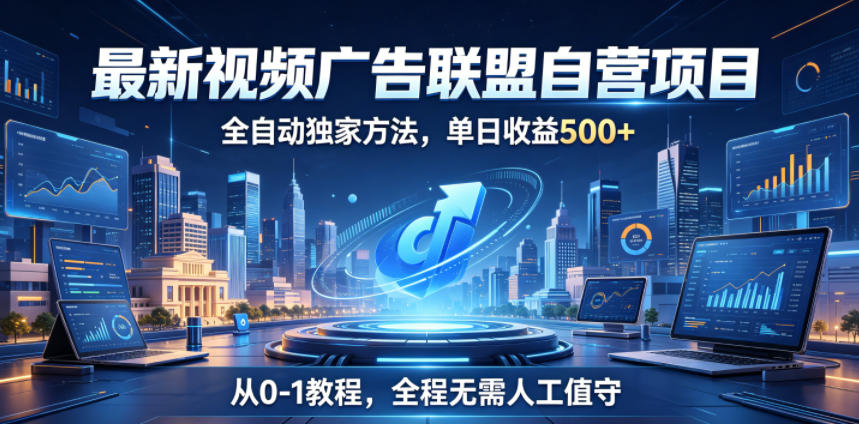 最新视频广告联盟自营项目，全自动独家方法，单日收益500+，从0-1教程，全程无需人工值守【揭秘】瀚萌资源网-网赚网-网赚项目网-虚拟资源网-国学资源网-易学资源网-本站有全网最新网赚项目-易学课程资源-中医课程资源的在线下载网站！瀚萌资源网