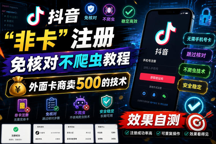抖音“非卡”注册免核对不爬虫教程,外面卡商卖500的技术,效果自测瀚萌资源网-网赚网-网赚项目网-虚拟资源网-国学资源网-易学资源网-本站有全网最新网赚项目-易学课程资源-中医课程资源的在线下载网站!瀚萌资源网
