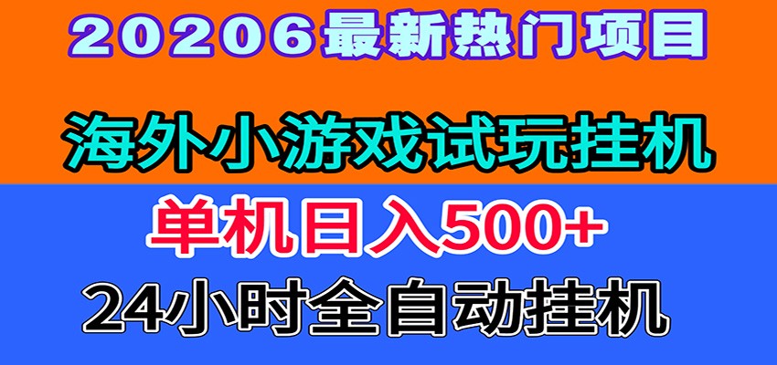 全程无人值守！海外小游戏试玩挂机，一台机子日赚500+瀚萌资源网-网赚网-网赚项目网-虚拟资源网-国学资源网-易学资源网-本站有全网最新网赚项目-易学课程资源-中医课程资源的在线下载网站！瀚萌资源网