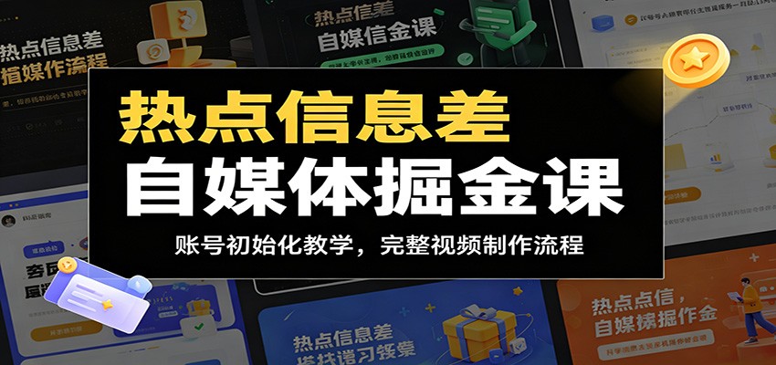 热点信息差自媒体掘金课：账号初始化教学，完整视频制作流程瀚萌资源网-网赚网-网赚项目网-虚拟资源网-国学资源网-易学资源网-本站有全网最新网赚项目-易学课程资源-中医课程资源的在线下载网站！瀚萌资源网