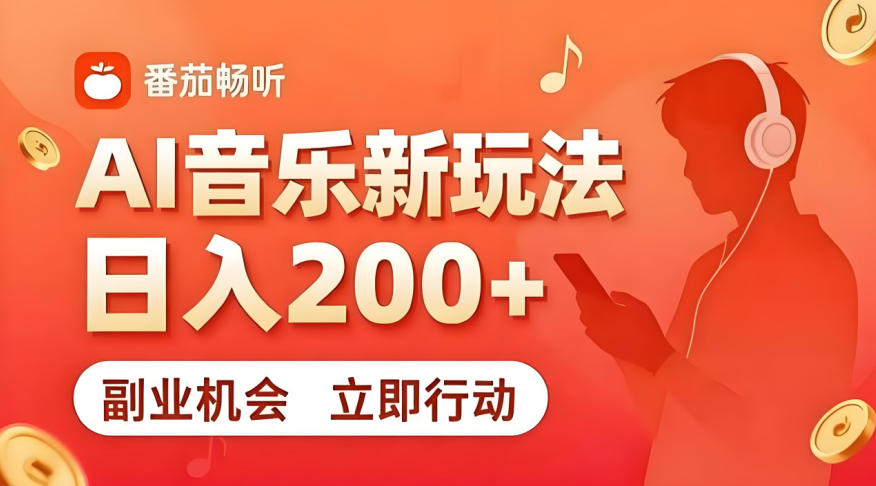 7月番茄畅听独家玩法，副业必看！日入200+，超简单，复制粘贴就行，长期稳定可做！【揭秘】瀚萌资源网-网赚网-网赚项目网-虚拟资源网-国学资源网-易学资源网-本站有全网最新网赚项目-易学课程资源-中医课程资源的在线下载网站！瀚萌资源网