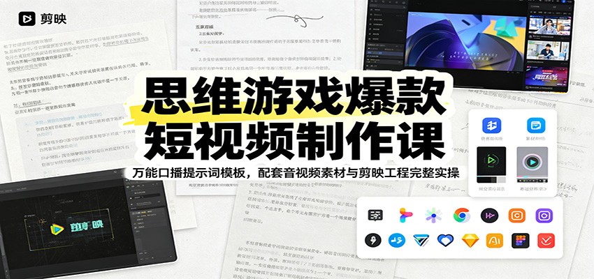 思维游戏爆款短视频制作课：万能口播提示词模板，配套音视频素材与剪映工程完整实操瀚萌资源网-网赚网-网赚项目网-虚拟资源网-国学资源网-易学资源网-本站有全网最新网赚项目-易学课程资源-中医课程资源的在线下载网站！瀚萌资源网