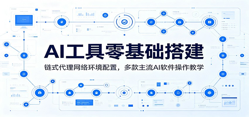 AI工具零基础搭建：链式代理网络环境配置，多款主流AI软件操作教学瀚萌资源网-网赚网-网赚项目网-虚拟资源网-国学资源网-易学资源网-本站有全网最新网赚项目-易学课程资源-中医课程资源的在线下载网站！瀚萌资源网