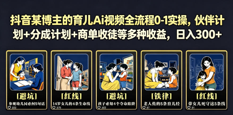 抖音某博主的育儿Ai视频全流程0-1实操，伙伴计划+分成计划+商单收徒等多种收益，日入300+瀚萌资源网-网赚网-网赚项目网-虚拟资源网-国学资源网-易学资源网-本站有全网最新网赚项目-易学课程资源-中医课程资源的在线下载网站！瀚萌资源网