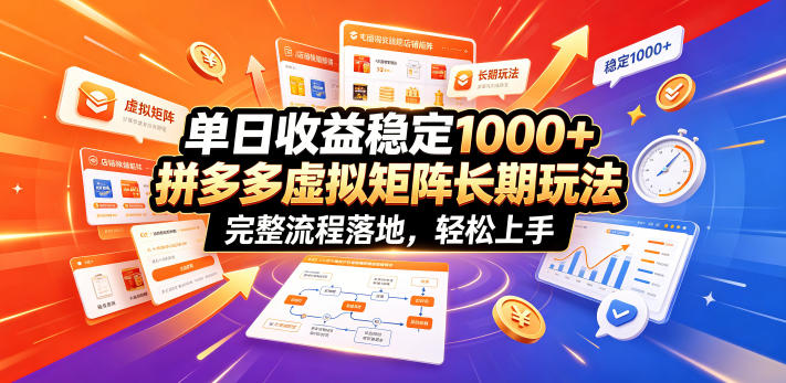 单日收益稳定1000+，拼多多虚拟矩阵长期玩法，完整流程落地，轻松上手【揭秘】瀚萌资源网-网赚网-网赚项目网-虚拟资源网-国学资源网-易学资源网-本站有全网最新网赚项目-易学课程资源-中医课程资源的在线下载网站！瀚萌资源网