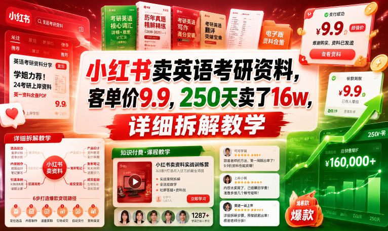 小红书卖英语考研资料，客单价9.9，250天卖了16w，详细拆解教学瀚萌资源网-网赚网-网赚项目网-虚拟资源网-国学资源网-易学资源网-本站有全网最新网赚项目-易学课程资源-中医课程资源的在线下载网站！瀚萌资源网