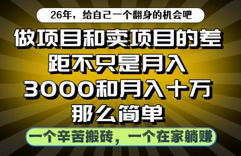 做项目和卖项目不只是月入3K和10W那么简单，一个努力搬砖，一个在家躺賺【揭秘】瀚萌资源网-网赚网-网赚项目网-虚拟资源网-国学资源网-易学资源网-本站有全网最新网赚项目-易学课程资源-中医课程资源的在线下载网站！瀚萌资源网