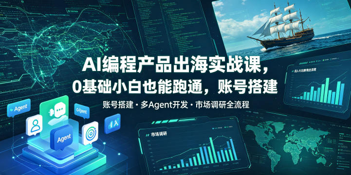 AI编程产品出海实战课，0基础小白也能跑通，账号搭建・多Agent开发・市场调研全流程，月入千刀跨境变现教程瀚萌资源网-网赚网-网赚项目网-虚拟资源网-国学资源网-易学资源网-本站有全网最新网赚项目-易学课程资源-中医课程资源的在线下载网站！瀚萌资源网