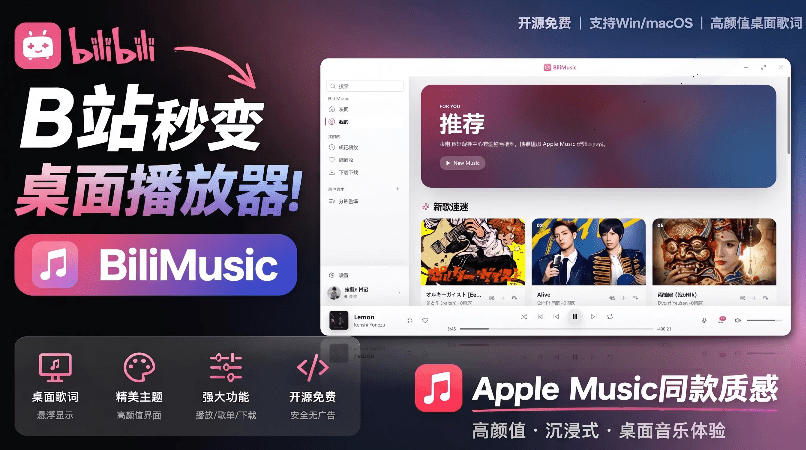 B站秒变音乐播放器！完全开源免费，把B站变成像Apple Music一样顺手的桌面音乐资料库，BiliMusic瀚萌资源网-网赚网-网赚项目网-虚拟资源网-国学资源网-易学资源网-本站有全网最新网赚项目-易学课程资源-中医课程资源的在线下载网站！瀚萌资源网