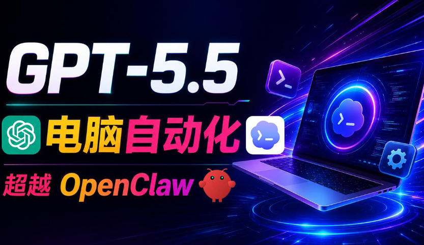 GPT-5.5+Codex全自动操控电脑和浏览器！彻底取代OpenClaw+Hermes Agent，实现高效率自动化工作瀚萌资源网-网赚网-网赚项目网-虚拟资源网-国学资源网-易学资源网-本站有全网最新网赚项目-易学课程资源-中医课程资源的在线下载网站！瀚萌资源网